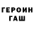 Героин Heroin SteyleZ